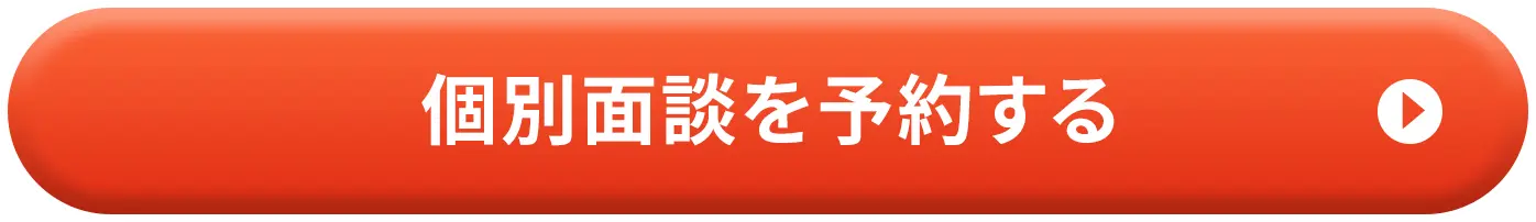 個別面談を予約する