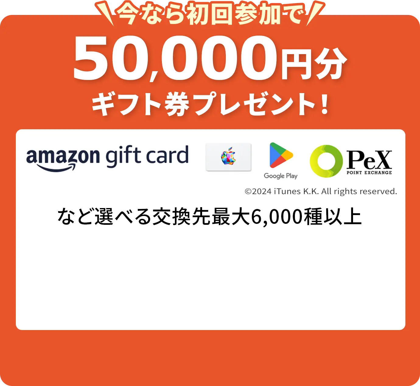 今なら初回参加で50,000円分ギフト券プレゼント！