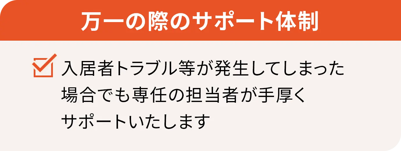 万一の際のサポート体制