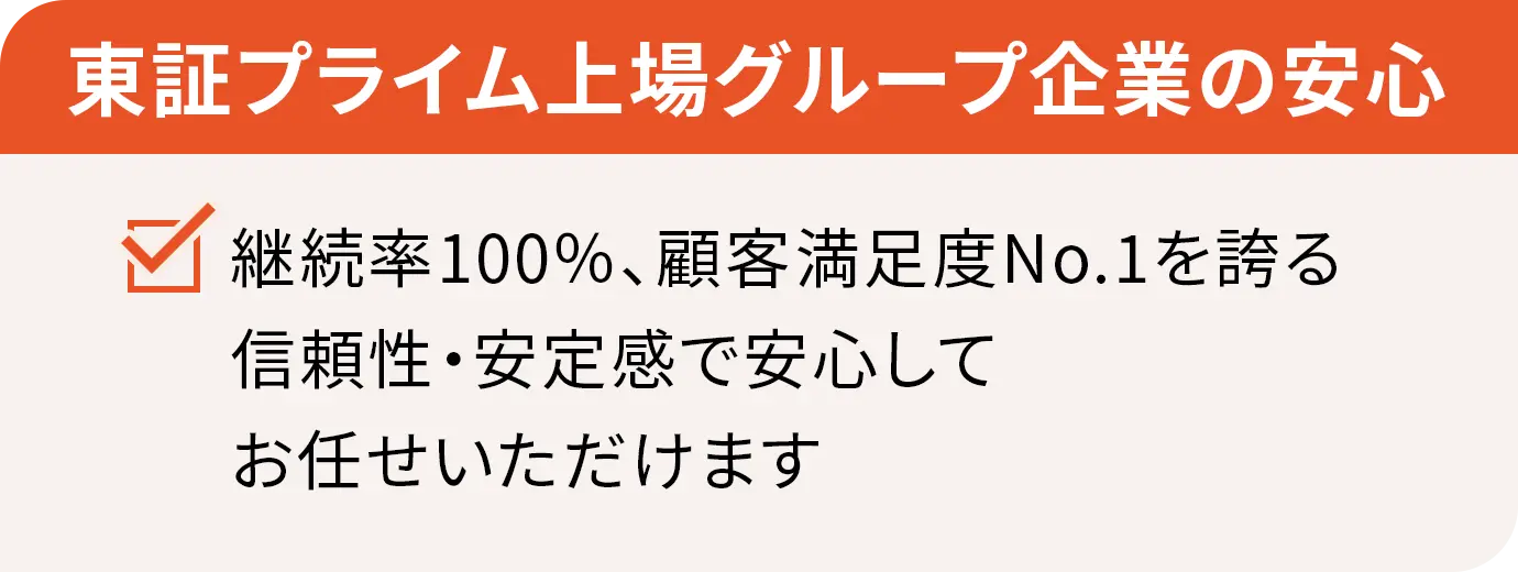 東証プライム上場グループ企業の安心