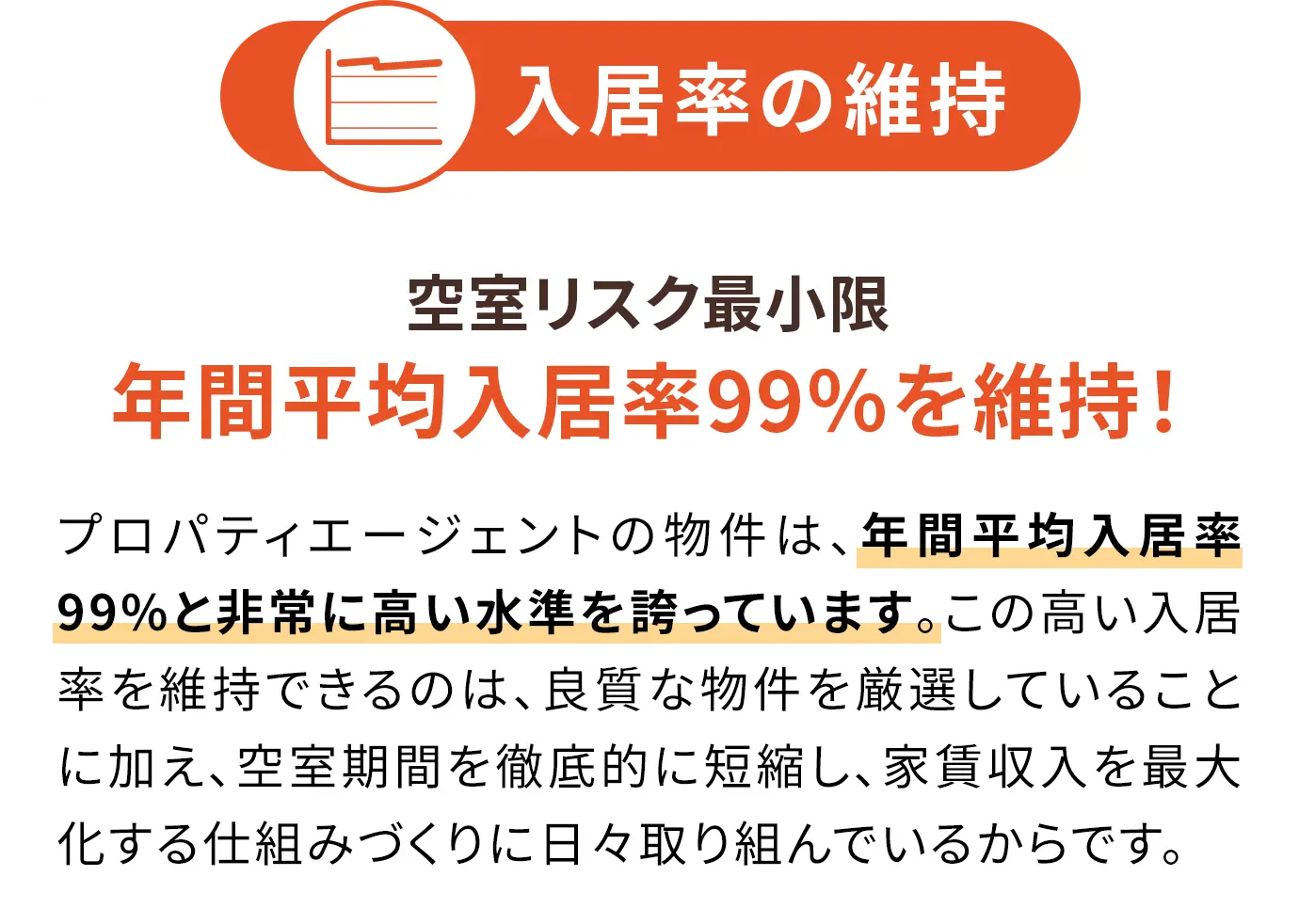 入居率の維持