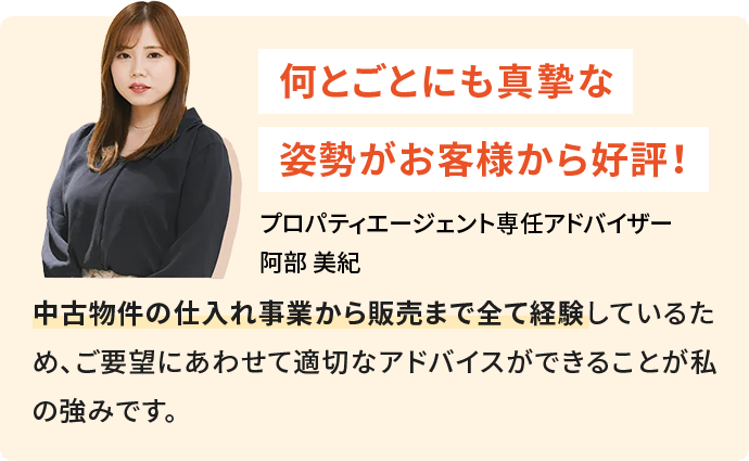 プロパティーエージェント専任アドバイザー阿部 美紀
