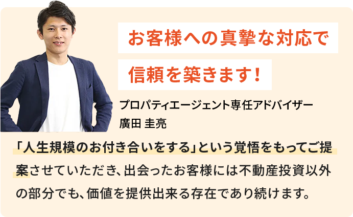 プロパティーエージェント専任アドバイザー廣田 圭亮