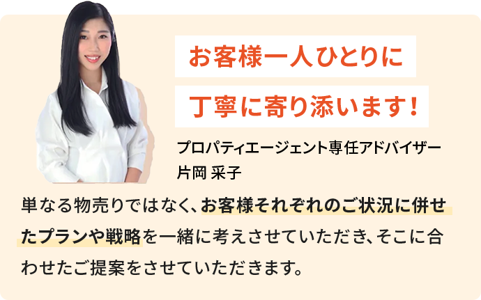 プロパティーエージェント専任アドバイザー片岡 采子
