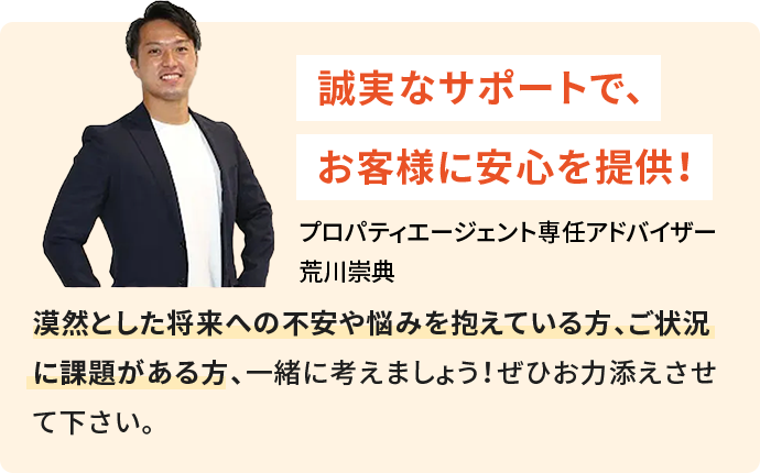 プロパティーエージェント専任アドバイザー荒川 崇典