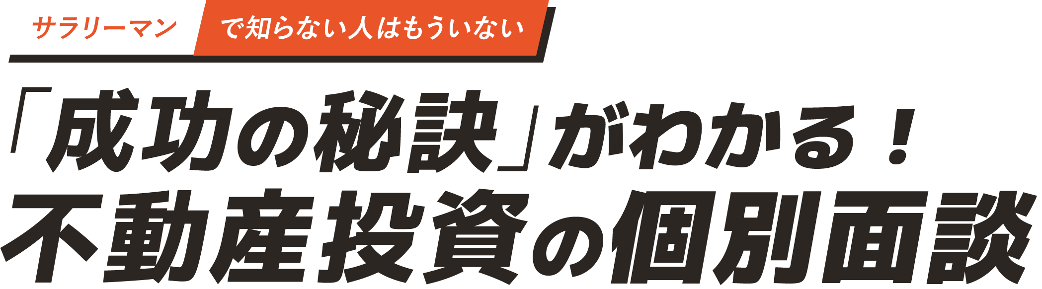 サラリーマンで知らない人はもういない 不動産投資個別面談成功の秘訣