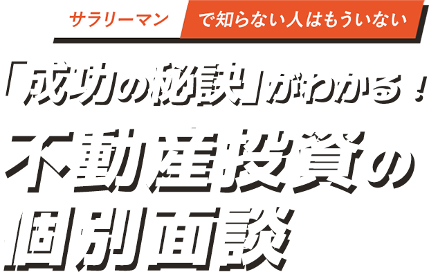 サラリーマンで知らない人はもういない 不動産投資個別面談成功の秘訣