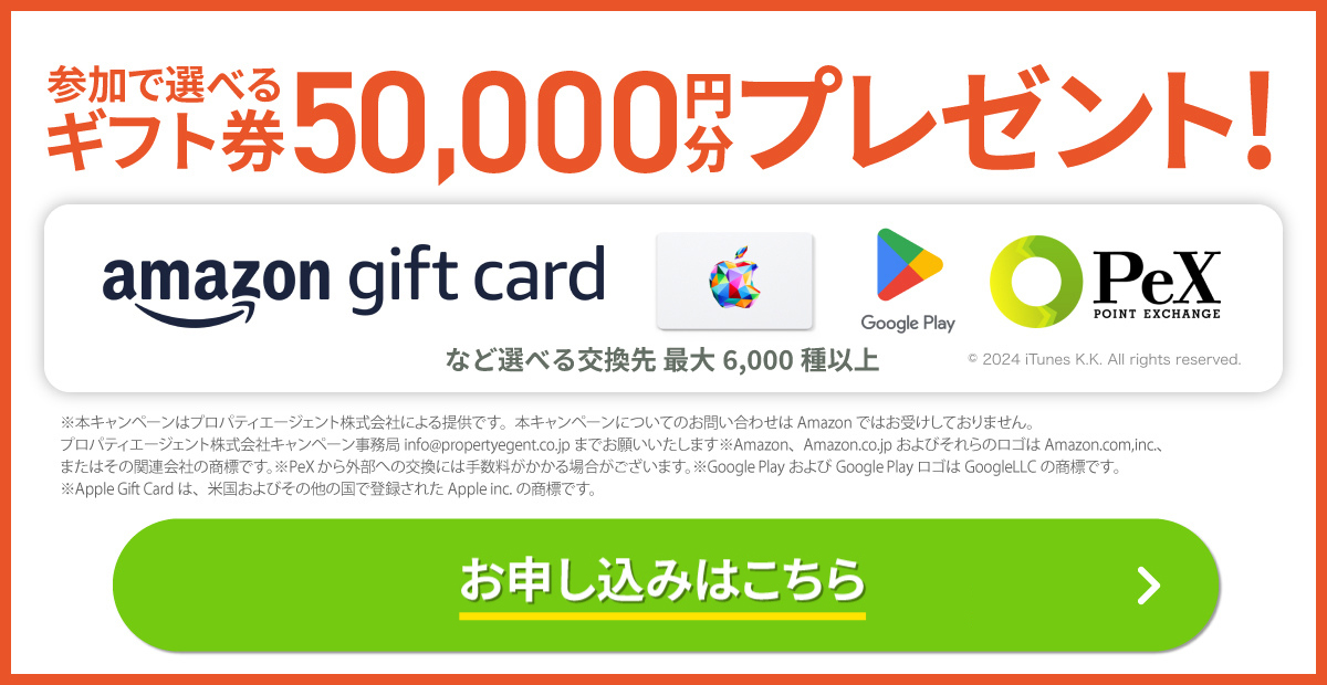 参加で選べるギフト券50,000円分プレゼント！