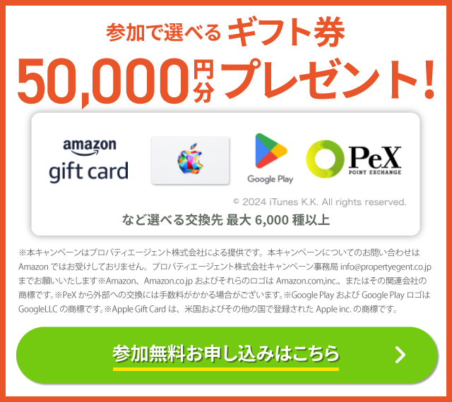 参加で選べるギフト券50,000円分プレゼント！