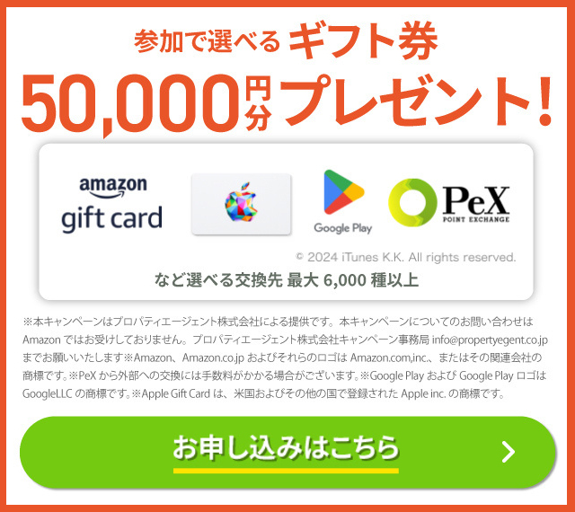 参加で選べるギフト券50,000円分プレゼント！