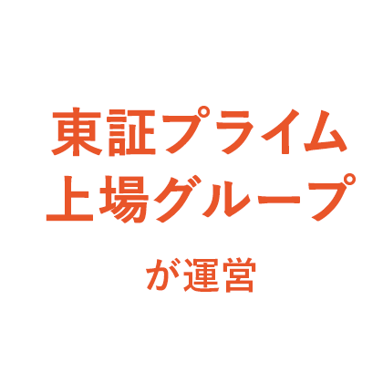 東証プライム上場グループが運営