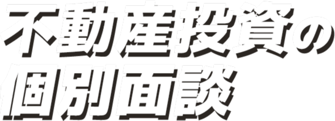 サラリーマンで知らない人はもういない 不動産投資セミナー成功の秘訣