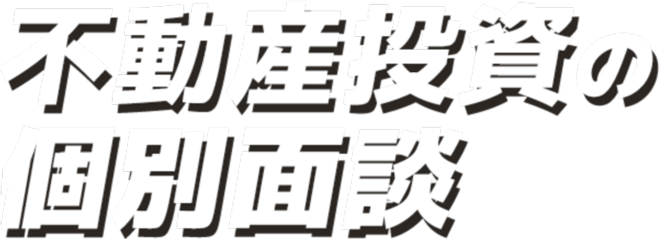サラリーマンで知らない人はもういない 不動産投資個別面談成功の秘訣