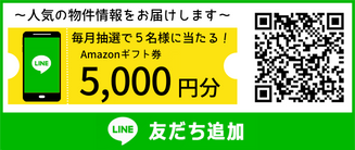 LINE友達追加　新着情報・キャンペーン情報を配信中！