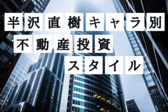 半沢直樹キャラ別検証！不動産投資スタイルは「こ、れ…DEATH！」