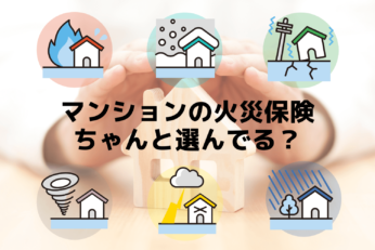 マンションの火災保険に入る理由は？相場や選び方と2022年10月から値上がる背景