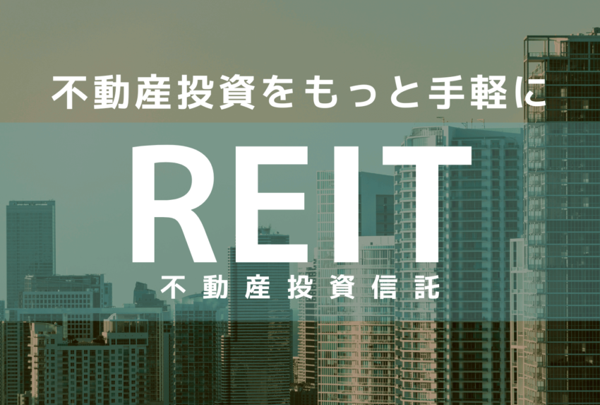 不動産の投資信託(REIT)って何？J-REITや現物不動産との違いやリスク比較