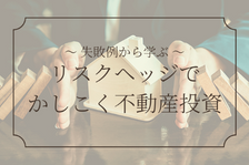 不動産投資の8大リスクヘッジ法！リスクを制して不動産投資を制す