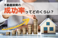 不動産投資の成功率と失敗率は？投資目的別に違う成功の定義と成功率UPのコツ