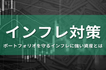 個人でできるインフレ対策｜2022年現在の市況とポートフォリオを守る方法