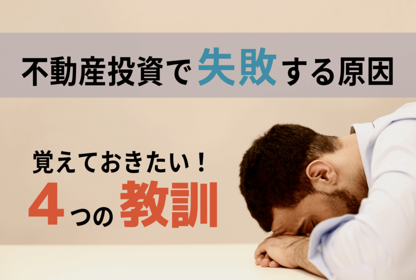 不動産投資を失敗しないために|失敗事例とその回避方法を解説