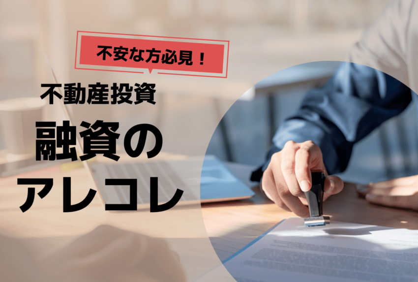 不動産投資の融資は厳しい？銀行が融資を決める条件と通りにくい人の特徴