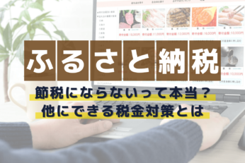 ふるさと納税が節税になるは嘘？メリットや仕組み・会社員ができる税金対策も解説