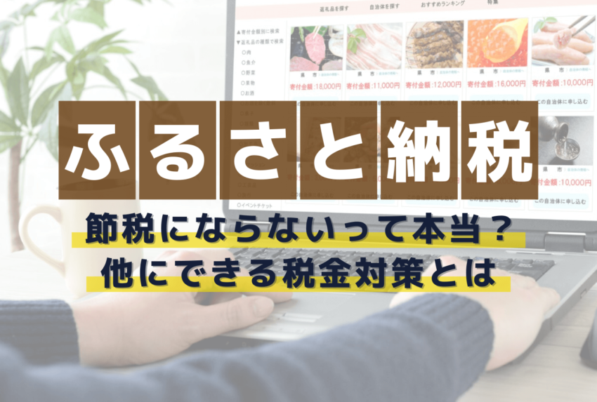 ふるさと納税が節税になるは嘘？メリットや仕組み・会社員ができる税金対策も解説