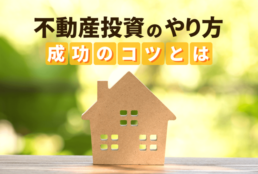 不動産投資のやり方｜購入前から運用中までの具体的な運用・管理方法と注意点