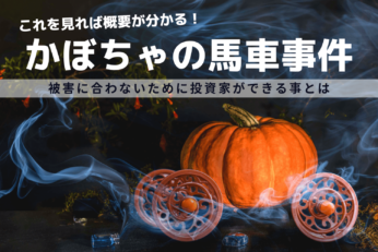 かぼちゃの馬車事件の全貌とその後｜不動産投資で失敗・被害に合わないためのコツ