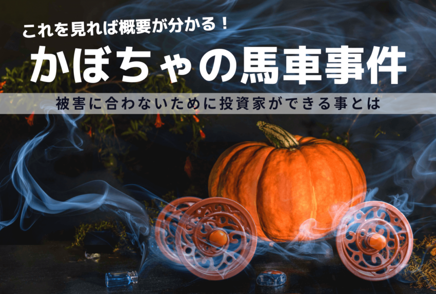 かぼちゃの馬車事件の全貌とその後｜不動産投資で失敗・被害に合わないためのコツ