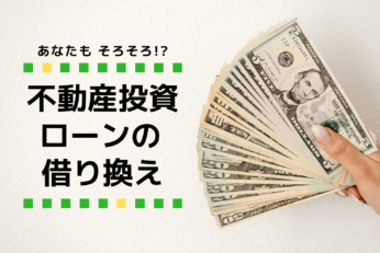 不動産投資ローンを借り換えすべきタイミングは？コツ・メリットと注意点も解説