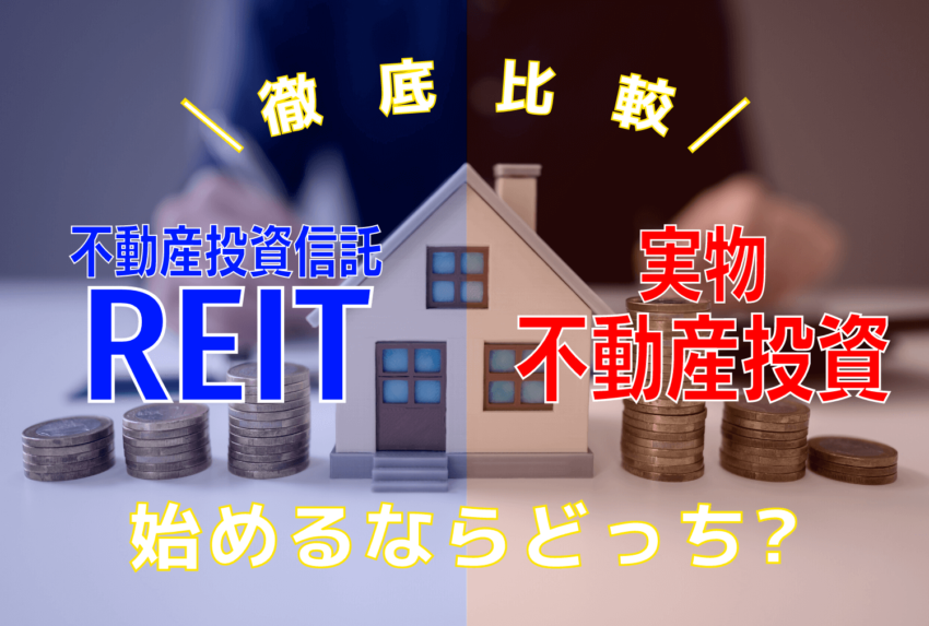 REIT（リート）と不動産投資、サラリーマンに有益な投資はどっち？