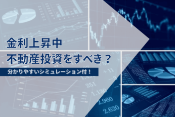 金利上昇は不動産投資に悪影響？インフレ背景とリスク回避法