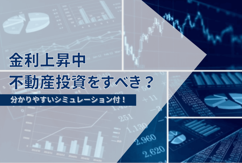 金利上昇は不動産投資に悪影響？インフレ背景とリスク回避法