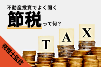 【税理士監修】不動産投資の節税ロジック！効果が高い物件と節税すべき人