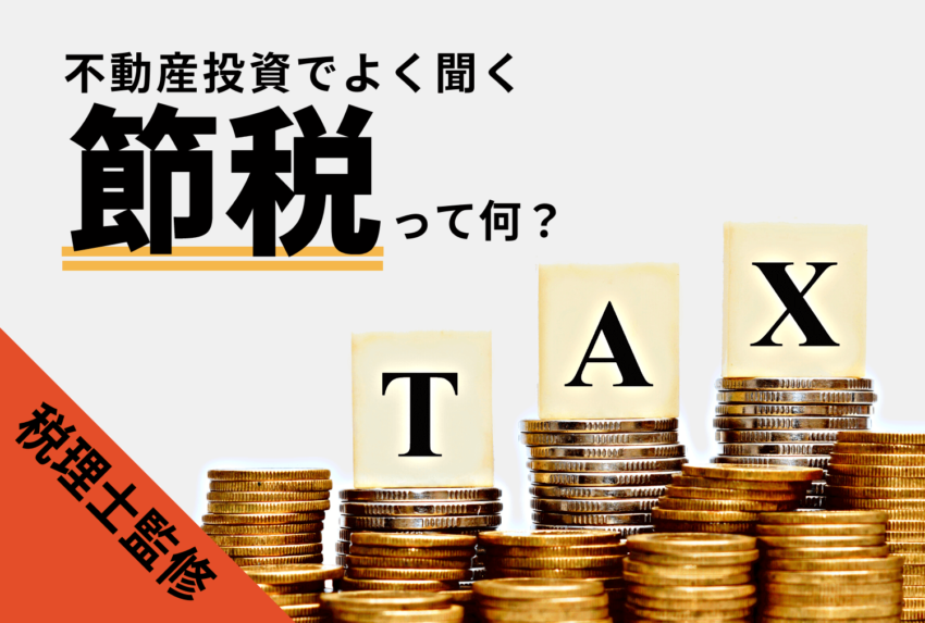 【税理士監修】不動産投資の節税ロジック！効果が高い物件と節税すべき人