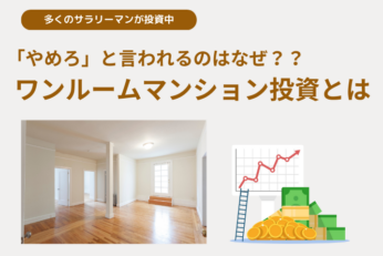 ワンルームマンション投資はやめろと言われる理由 | それでも投資家が多いのはなぜ