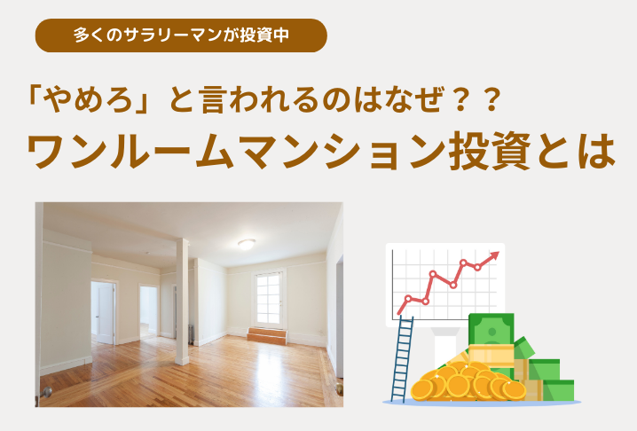 ワンルームマンション投資はやめろと言われる理由 | それでも投資家が多いのはなぜ