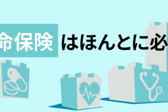 生命保険はいらないって本当？なんとなく加入している人は要注意