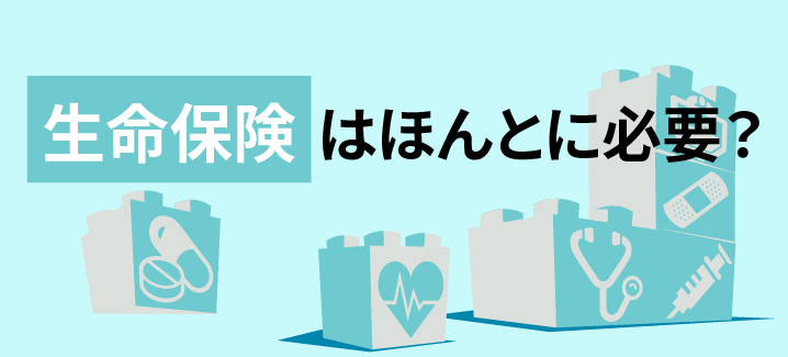 生命保険はいらないって本当？なんとなく加入している人は要注意