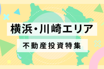 進化を続ける「横浜・川崎エリア」 |  不動産投資家が注目する理由