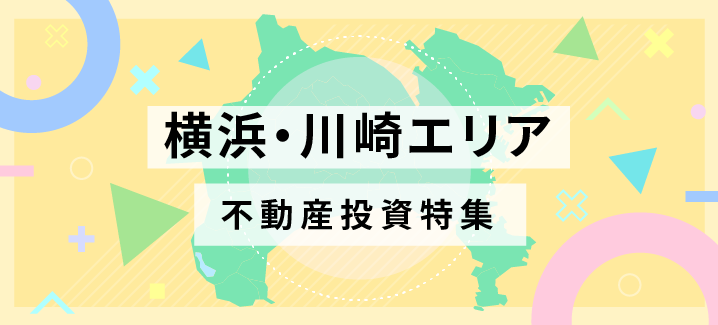 進化を続ける「横浜・川崎エリア」 |  不動産投資家が注目する理由