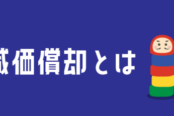 【図解】不動産を減価償却するには？計算方法から、活用方法まで解説