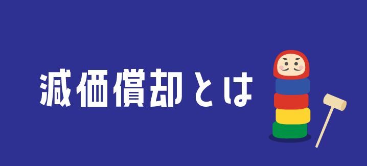 【図解】不動産を減価償却するには？計算方法から、活用方法まで解説