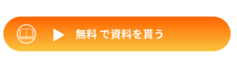 無料で資料を貰う