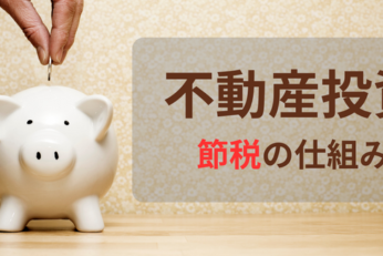 不動産投資は節税できるのか？仕組み・やるべき人の特徴を解説
