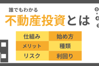 【総集編】不動産投資とは？基本知識を徹底解説