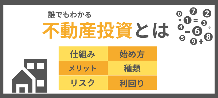 【総集編】不動産投資とは？基本知識を徹底解説