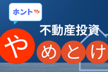 不動産投資はなぜ「やめとけ」と言われるのか？